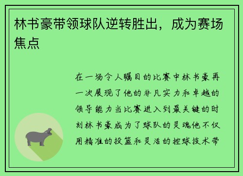 林书豪带领球队逆转胜出，成为赛场焦点