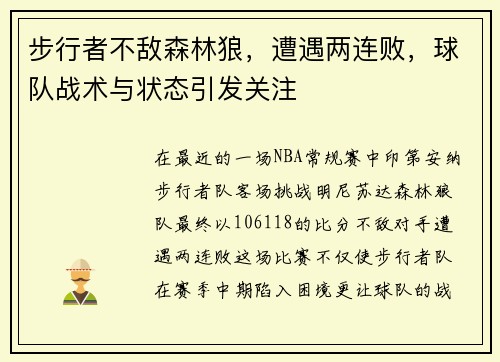 步行者不敌森林狼，遭遇两连败，球队战术与状态引发关注