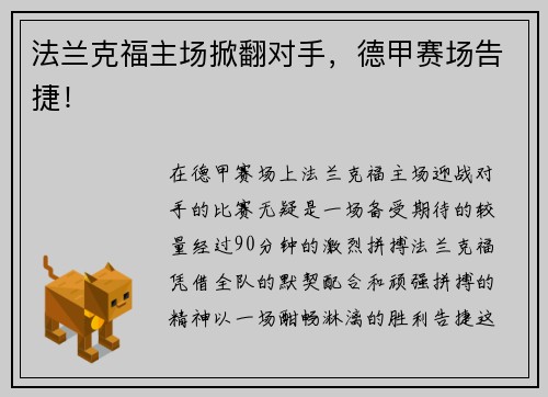 法兰克福主场掀翻对手，德甲赛场告捷！