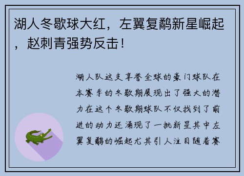 湖人冬歇球大红，左翼复鹬新星崛起，赵刺青强势反击！