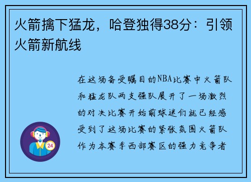火箭擒下猛龙，哈登独得38分：引领火箭新航线