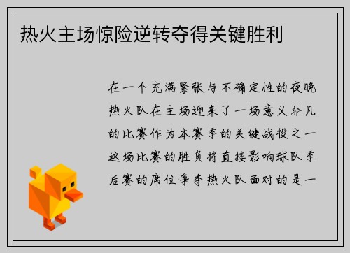热火主场惊险逆转夺得关键胜利