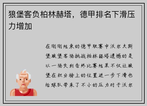 狼堡客负柏林赫塔，德甲排名下滑压力增加
