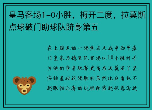 皇马客场1-0小胜，梅开二度，拉莫斯点球破门助球队跻身第五