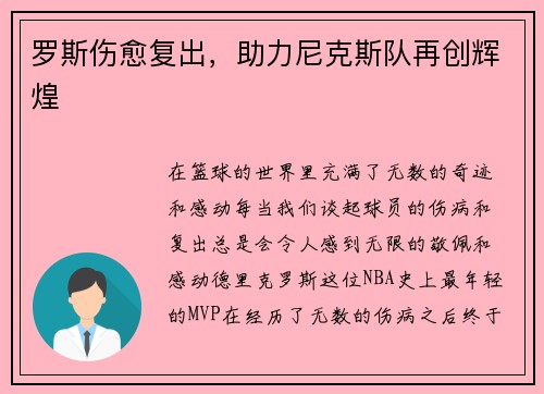 罗斯伤愈复出，助力尼克斯队再创辉煌