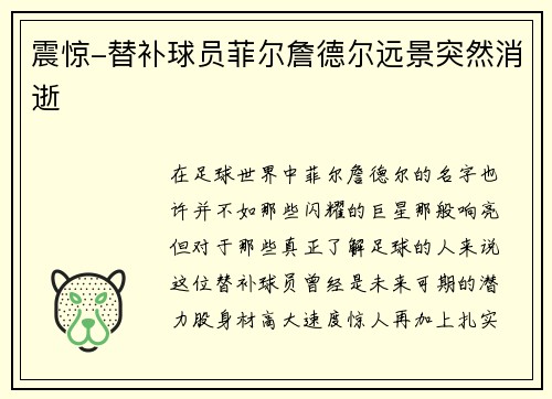 震惊-替补球员菲尔詹德尔远景突然消逝